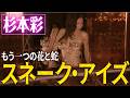 【超過激】やりたい放題が生んだ伝説のMV「スネークアイズ」の裏側を語ります【杉本彩】