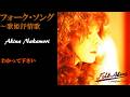 中森明菜『わかって下さい』【カバーアルバム ✿ フォーク・ソング〜歌姫抒情歌 】収録曲