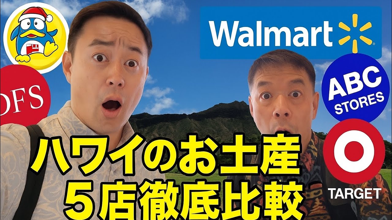 ハワイお土産 5店徹底比較！どこが最安値？【Walmart・ABC・DFS・Target・ドンキ】