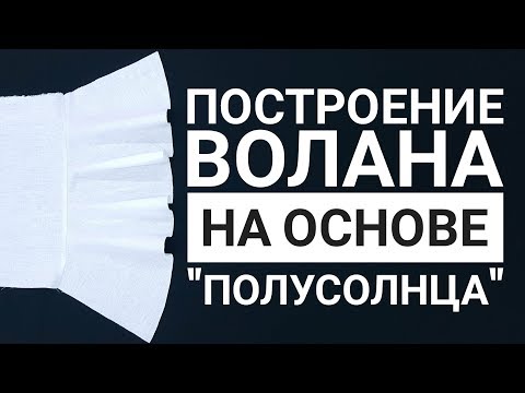 Сшить платье с воланом внизу своими руками