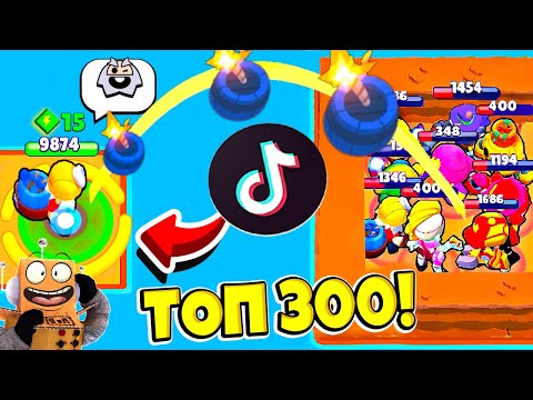 Видео: ТОП 300 ТИК ТОК в BRAWL STARS! СМЕШНЫЕ МОМЕНТЫ ИЗ Tik Tok в BRAWL STARS