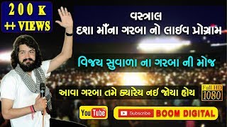 Dasha Maa na Garba 2018 | Vijay Suvada | Live Programme | Vastral | Ahmedabad |