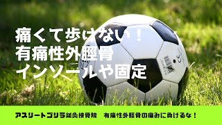 有痛性外脛骨インソール問題！痛くて歩けないのにインソール購入失敗する理由について