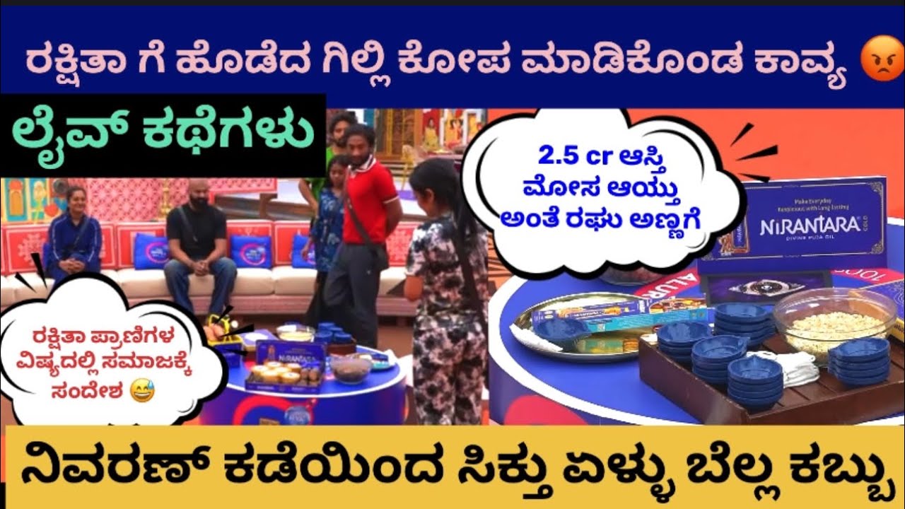 ☀️Live ಟಾಕ್🔥ರಕ್ಷುಗೆ ಹೊಡೆದ ಗಿಲ್ಲಿ ಕೋಪ ಮಾಡಿಕೊಂಡು ಅವಾಜ್ ಹಾಕಿದ ಕಾವ್ಯ🤬ರಘುಗೆ 2.5 cr ಆಸ್ತಿ ಮೋಸ ಸ್ವಂತ ಅಕ್ಕನೇ