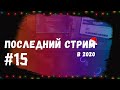 Стрим #15 Разбираем и ломаем верстку подписчиков. Ответы на вопросы