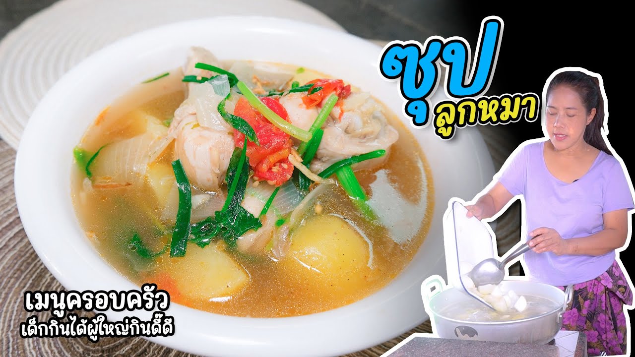 EP. 273 ซุปลูกหมา  | กับข้าวกับตา