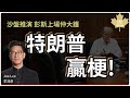 特朗普贏梗 沙盤推演 彭斯上場仲大鑊 李鴻彥