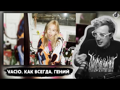 VACÍO x MIPUNGA — ДУРОЧКА | Реакция DropDead