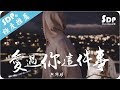 熊錦勝 - 愛過你這件事「高音質 x 動態歌詞 Lyrics」♪ SDPMusic ♪