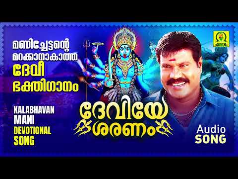 ദേവിയേ ശരണം | മണിച്ചേട്ടന്റെ മറക്കാനാകാത്ത ദേവീഭക്തിഗാനം | Kalabhavan Mani Super Hit Devi Song