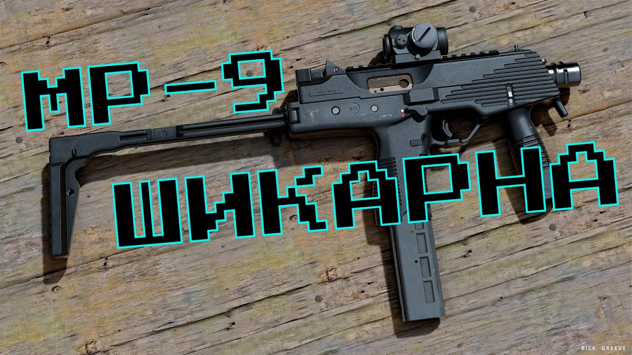 МП9 ШИКАРНА | PUBG - YouTube