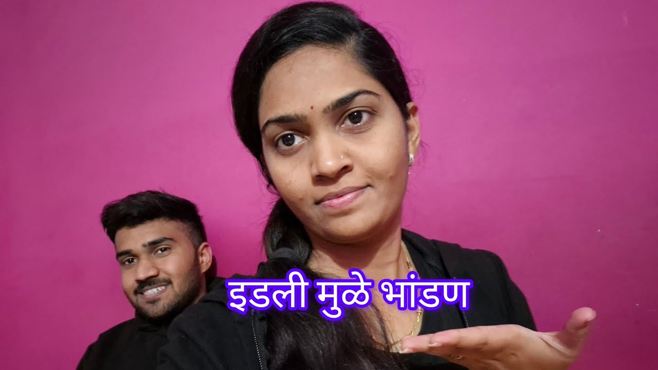 इडली बनवल्याने झाले देवेन चे आणि माझे भांडण 😔