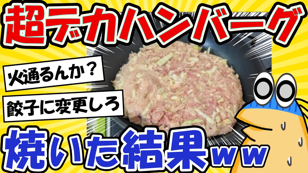 【2ch面白いスレ】キャベツ入り!?超ドデカハンバーグを作った結果…www【グルメ料理】