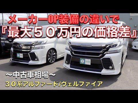 ヴェルファイア アルファード 装備の違いによる中古車相場の上下 ３０系 前期 Youtube