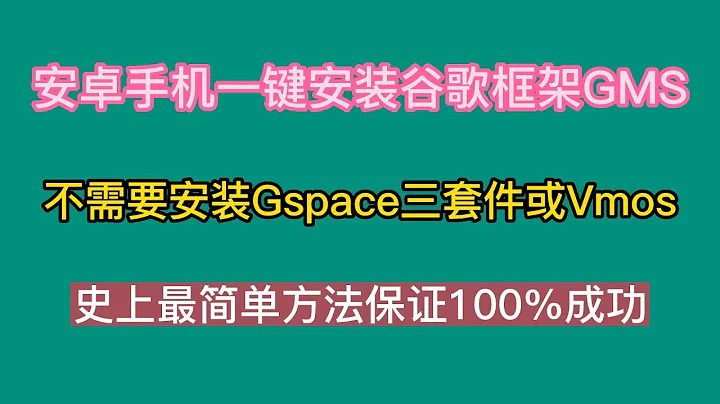 安卓手机一键安装谷歌框架GMS，不需要安装Gspace三套件或Vmos，史上最简单方法保证100%成功 - 天天要闻