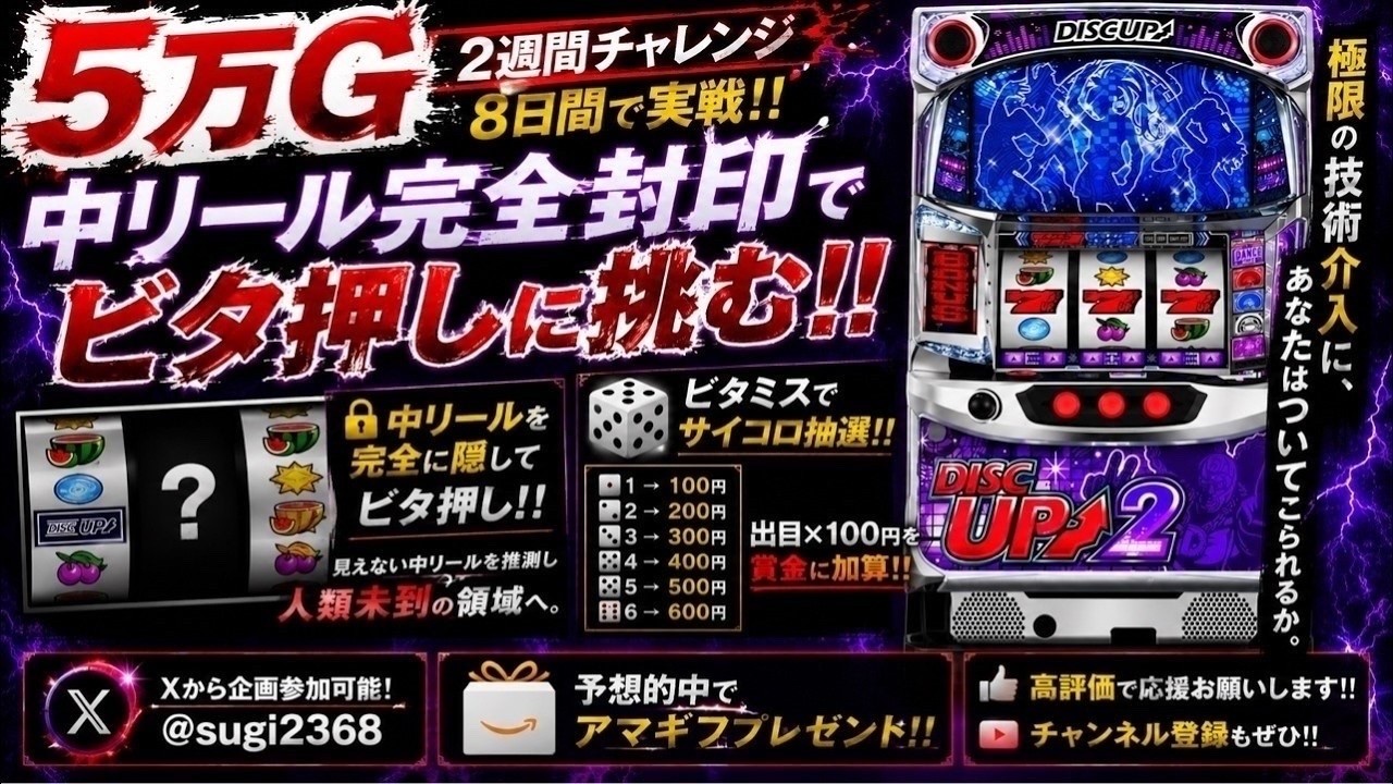 5万ゲーム目隠しビタ押し生配信企画5日目