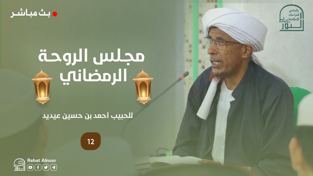 🔴 مباشر | مجلس الروحة الرمضاني | الحبيب أحمد بن حسين عيديد | 12 رمضان 1447هـ