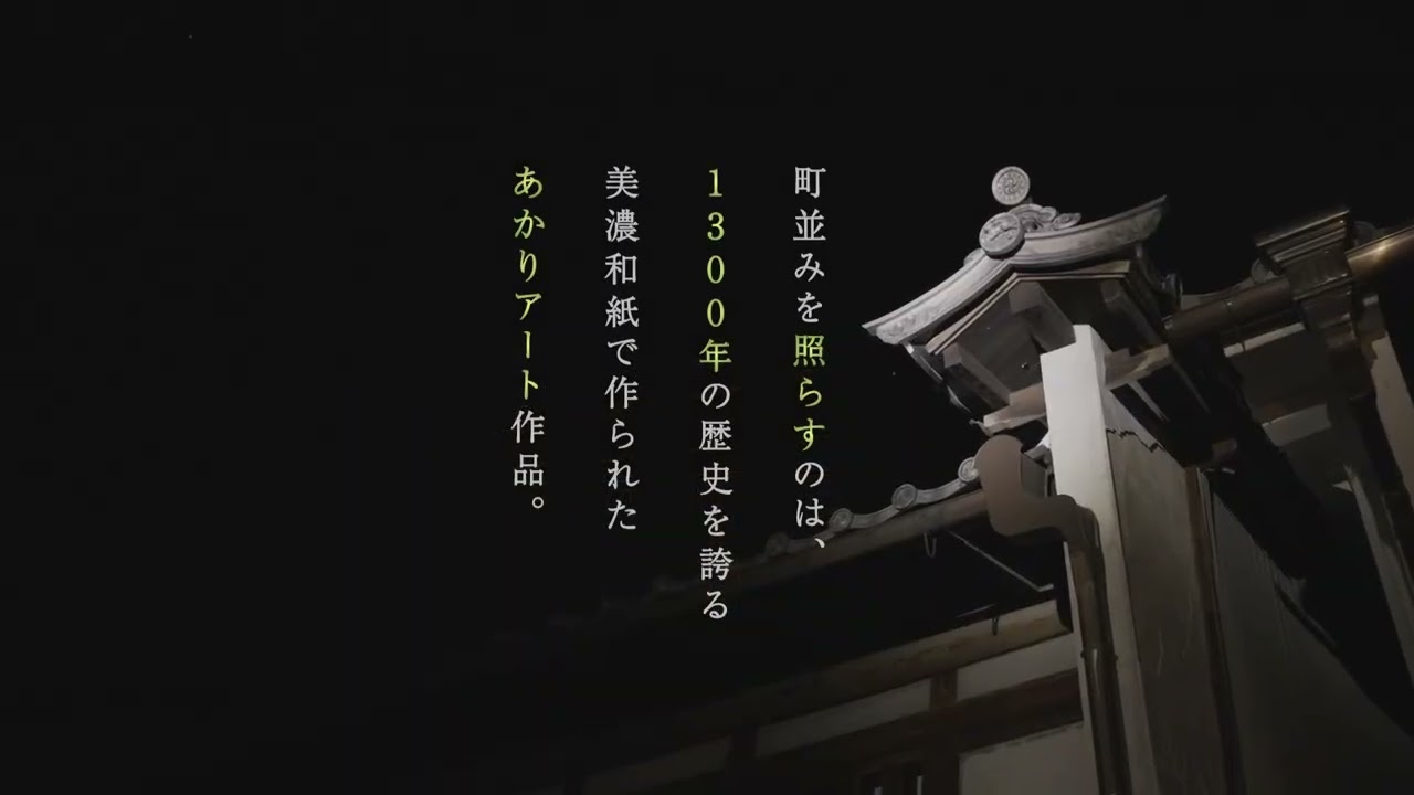 美濃和紙あかりアート展とは｜歴史・魅力・見どころ | 岐阜県美濃市