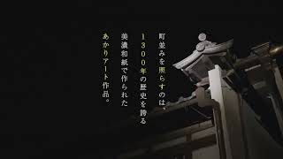 美濃和紙あかりアート展とは｜歴史・魅力・見どころ | 岐阜県美濃市