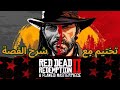 تختيم لعبة ريد ديد ريدمشن 2  - مهمات سرقنا احصنة وبعناها 😎 (9)