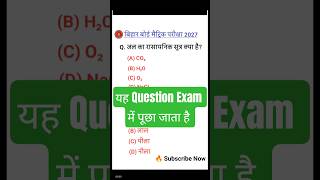 Class 10th Science Chemistry Important Question 2027 | जल का रासायनिक सूत्र क्या है | Bihar Board