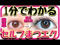 【レベルＵＰ編-細めの束の付け方♪】コスパ最強のドットラッシュの装着の仕方/セルフマツエク