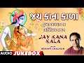 Jay kana kala  krishna bhagwan na bhaktimay bhajan audio      