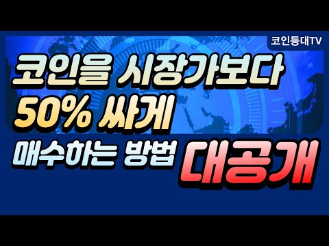 시장가보다 50%싸게 코인 매수하는 방법 대공개!!
