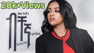 Video thumbnail of "Kal-kidan - Bichegna Lyrics - ቃልኪዳን - ብቸኛ በግጥም_New Ethiopian Music"