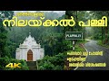 Ref:il7DODeUhv4                                    |                          nilackal church | laha pathanamthitta