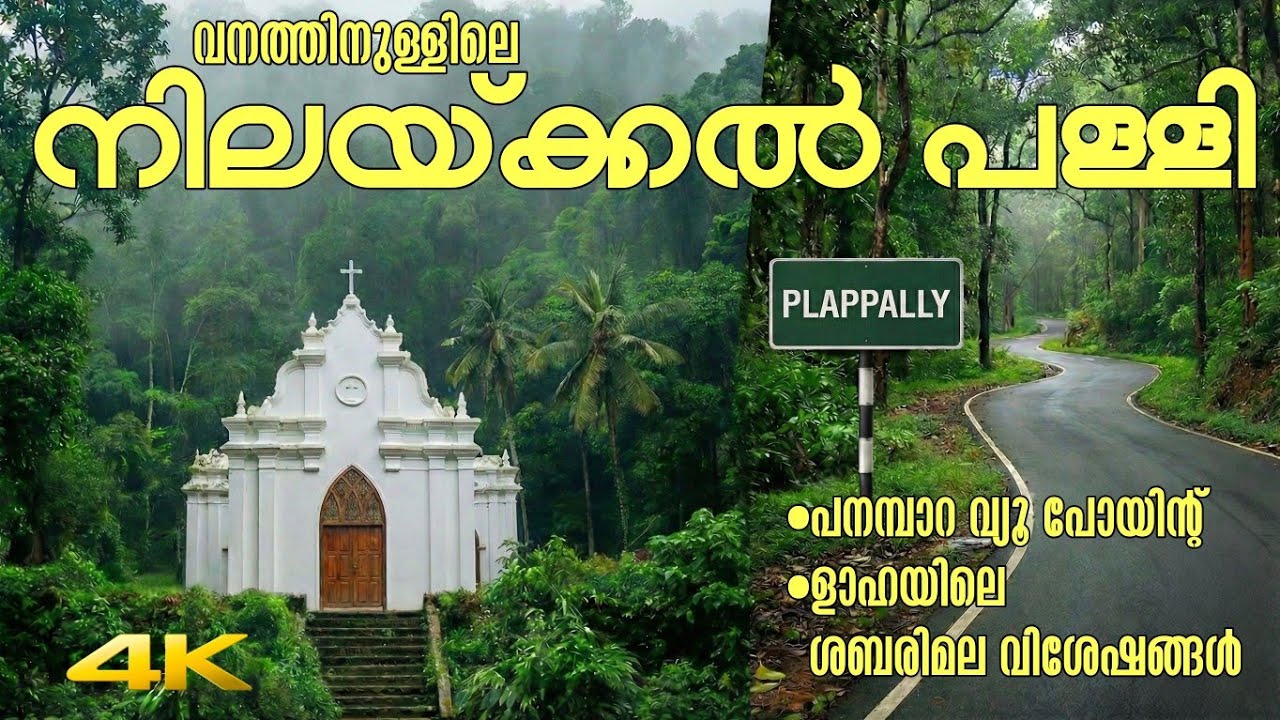 വനത്തിനുള്ളിലെ നിലയ്ക്കൽ പള്ളിയും  | ളാഹയിലെ ശബരിമല കാഴ്ചകളും Nilackal Church | Laha Pathanamthitta