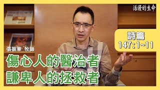 [活潑的生命] 20200714 傷心人的醫治者 謙卑人的拯救者 (詩篇147:1~11)