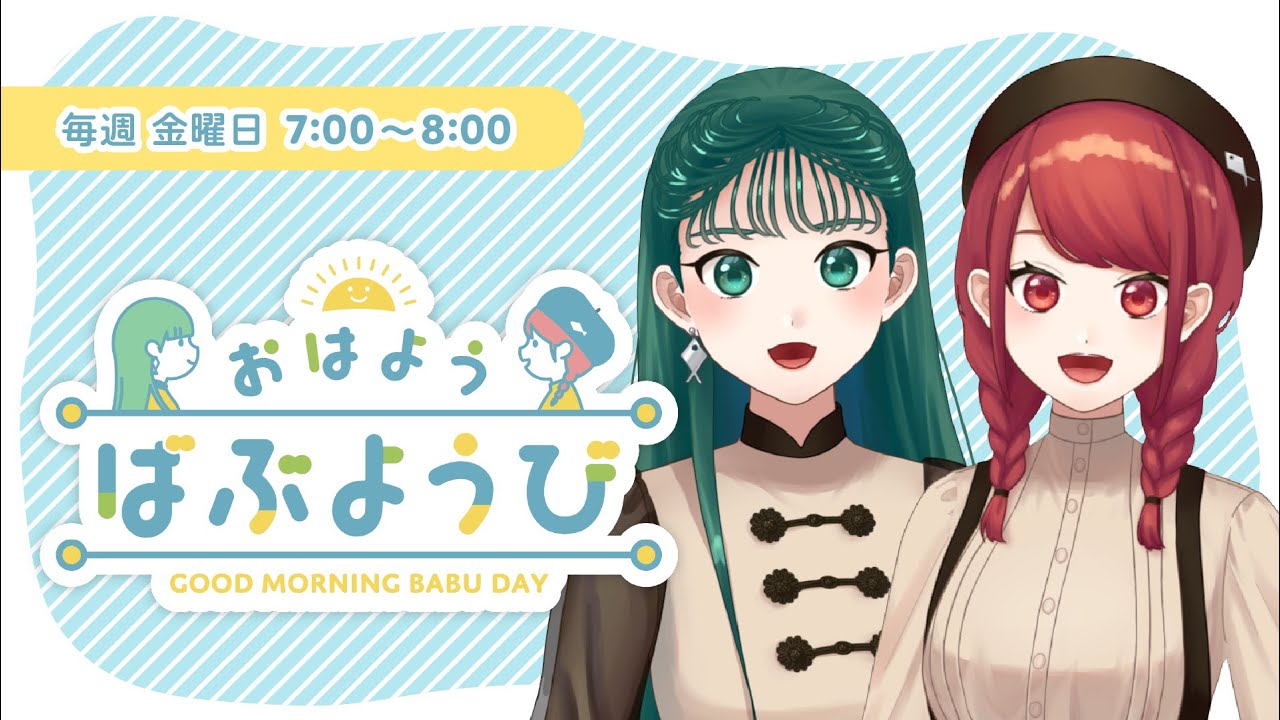 【おはようばぶようび】