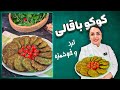 کوکوی باقالی کوکوی باقالی با سیر و شوید 