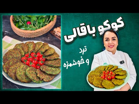 کوکوی باقالی کوکوی باقالی با سیر و شوید 