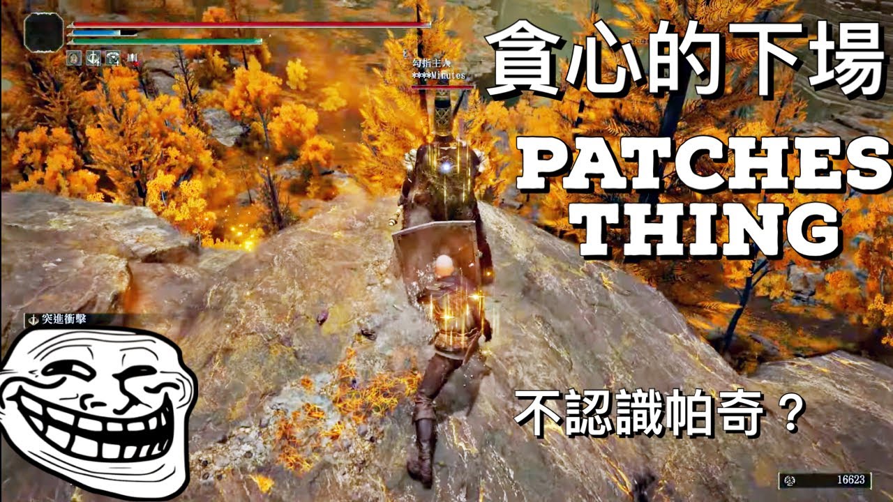 【艾爾登法環 Elden Ring】這年頭帕奇業績越來越難做了 Patches moment 😈 - YouTube