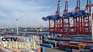 《中国财经报道》 海关总署:前4月外贸进出口继续稳中提质 20190508 16:00 | CCTV财经
