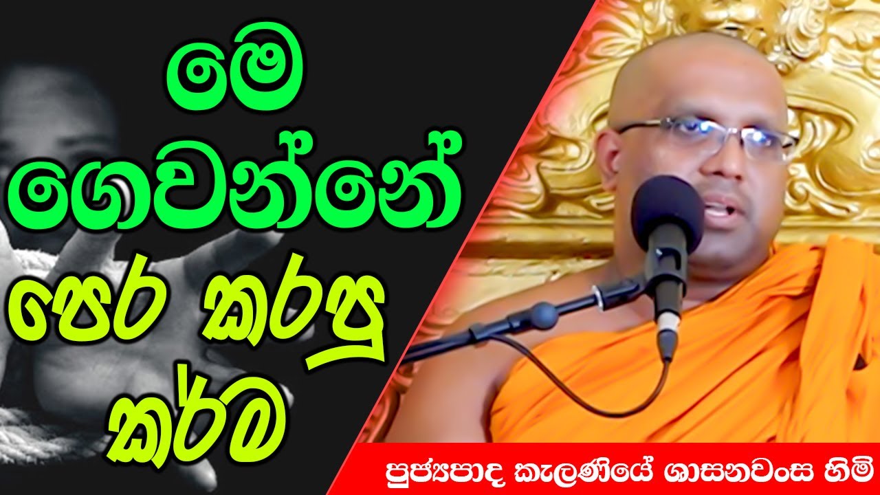 මෙ ගෙවන්නේ පෙර කරපු කර්ම | Kelaniye Sasanawansa Thero | Mindful Wisdom 