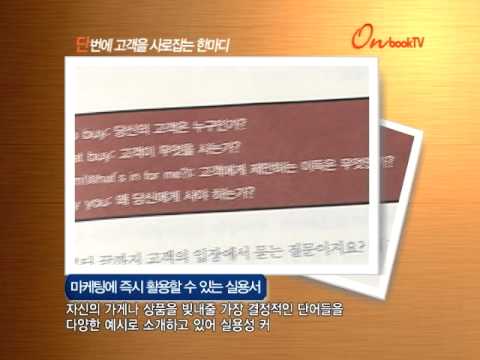 [온북TV] 단번에 고객을 사로잡는 한마디