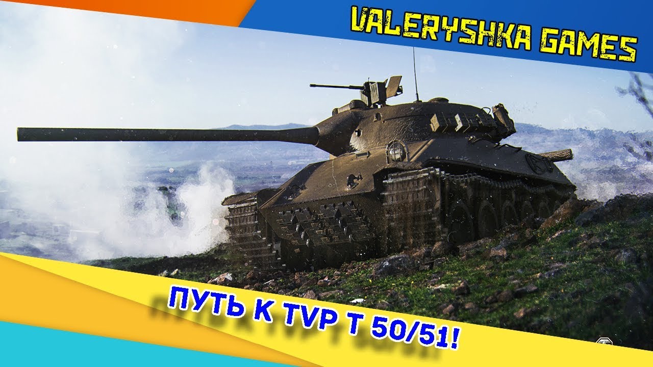 World of Tanks: Путь к TVP T 50/51! (КБ) #3