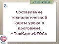 Технологическая карта урока ФГОС в программе "ТехКартаФГОС" - 2