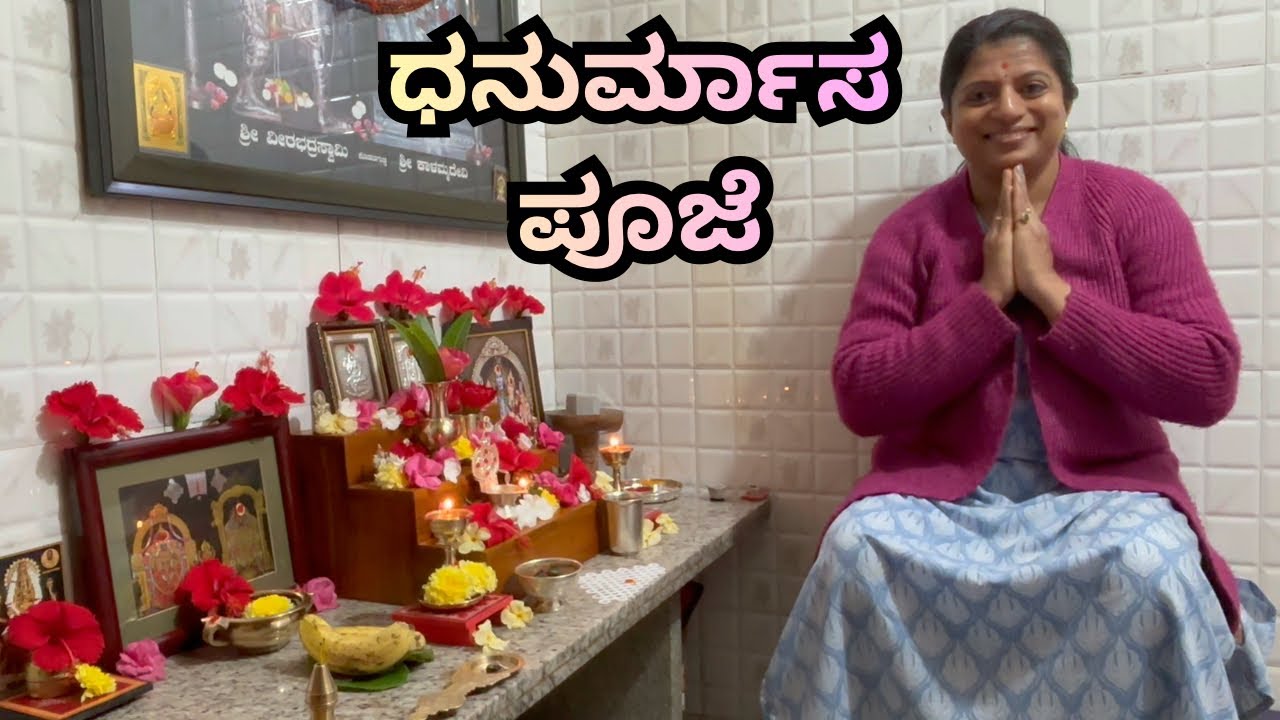 ಧನುರ್ಮಾಸ ಪೂಜೆ ಜೊತೆಗೆ ನನ್ನ ಶಾಪಿಂಗ್ ವಿಡೀಯೋ/Dhanurmasa pooje and my event shopping video