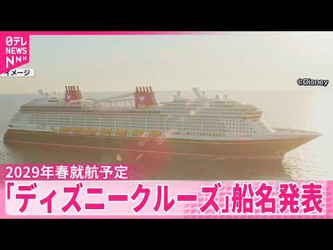 Disney Imagination : le nom du premier bateau de croisière Disney au Japon