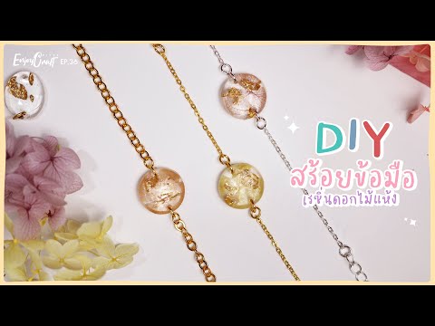 สอนทำ สร้อยข้อมือเรซิ่นดอกไม้แห้ง Step by Step | EnjoyCraft EP.36