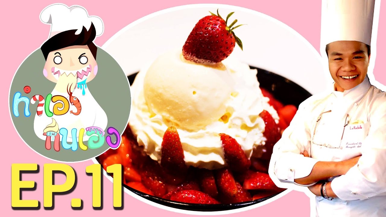 ทำเองกินเอง EP.11 บิงซู สตอเบอรี่
