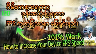 How to Increase Your Device FPS Speed | ဂိမ်းကစားရတာ FPSကျနေလား?