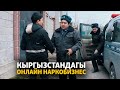 Интернетте гүлдөгөн баңги бизнеси | Атайын иликтөө