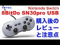 [Nintendo Switch] 8BitDo SN30pro USB レビューと問題点