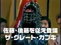 スーパースターのザ・グレート・カブキが佐藤＆後藤を従え登場