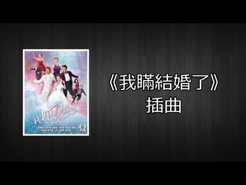 [Lyrics] 譚嘉儀 Kayee Tam - 印記 (劇集"我瞞結婚了"插曲) Married But Available Subsong